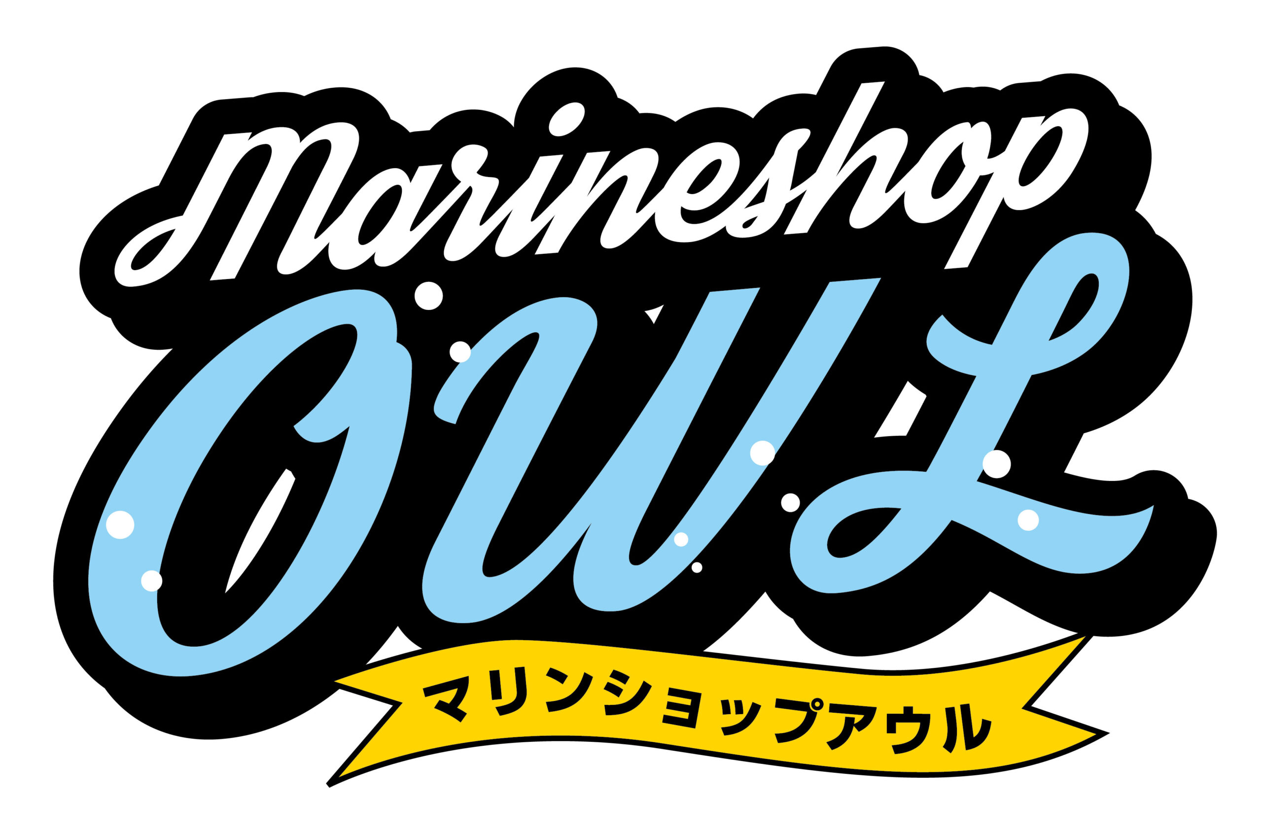 Marine shop OWL（マリンショップアウル）